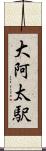 大阿太駅 Scroll