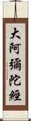 大阿彌陀經 Scroll