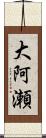 大阿瀬 Scroll