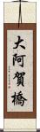 大阿賀橋 Scroll