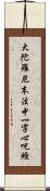 大陀羅尼末法中一字心呪經 Scroll