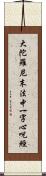 大陀羅尼末法中一字心呪經 Scroll