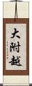 大附越 Scroll