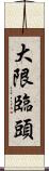 大限臨頭 Scroll