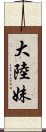 大陸妹 Scroll