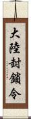 大陸封鎖令 Scroll