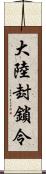 大陸封鎖令 Scroll