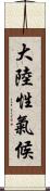 大陸性氣候 Scroll