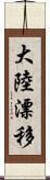 大陸漂移 Scroll