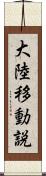 大陸移動説 Scroll