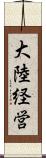 大陸経営 Scroll