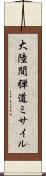 大陸間弾道ミサイル Scroll