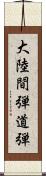 大陸間弾道弾 Scroll
