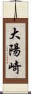 大陽崎 Scroll