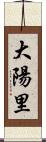 大陽里 Scroll