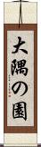 大隅の園 Scroll