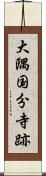 大隅国分寺跡 Scroll