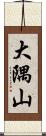 大隅山 Scroll