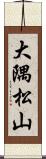 大隅松山 Scroll