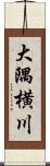 大隅横川 Scroll