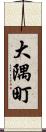 大隅町 Scroll
