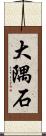 大隅石 Scroll