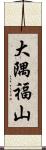 大隅福山 Scroll