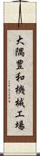 大隅豊和機械工場 Scroll