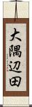 大隅辺田 Scroll