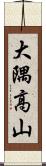 大隅高山 Scroll