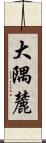 大隅麓 Scroll