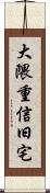 大隈重信旧宅 Scroll
