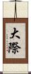 大際 Scroll