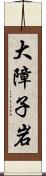 大障子岩 Scroll