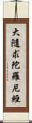 大隨求陀羅尼經 Scroll