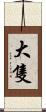 大隻 Scroll