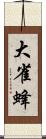 大雀蜂 Scroll