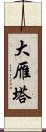 大雁塔 Scroll