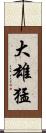 大雄猛 Scroll