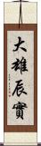 大雄辰實 Scroll