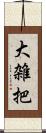 大雑把 Scroll