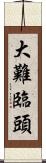 大難臨頭 Scroll