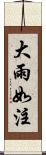 大雨如注 Scroll