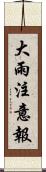 大雨注意報 Scroll