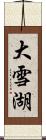 大雪湖 Scroll