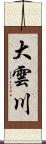 大雲川 Scroll