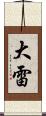 大雷 Scroll