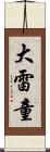 大雷童 Scroll