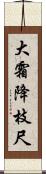 大霜降枝尺 Scroll