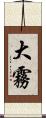大霧 Scroll